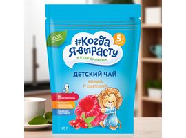 Ceai pentru copii КОГДА Я ВЫРАСТУ, zmeura-macies, 5+ luni, 85 g