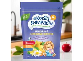 Ceai pentru copii КОГДА Я ВЫРАСТУ, o burta calma, 4+ luni, 85 g