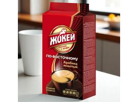 Cafea ЖОКЕЙ Orientala, macinata, 250 g