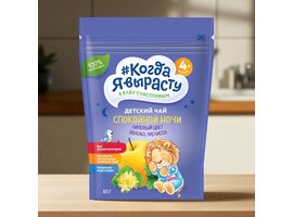 Ceai pentru copii КОГДА Я ВЫРАСТУ, noapte buna, 4+ luni, 85 g