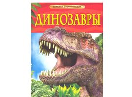 Динозавры. Детская энциклопедия