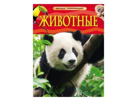 Животные. Детская энциклопедия.