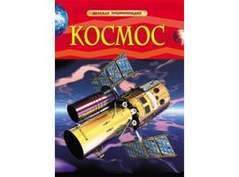 Космос. Детская энциклопедия.