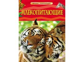 Млекопитающие. Детская энциклопедия