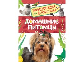 Домашние питомцы (Энциклопедия для детского сада)