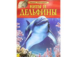 Киты и дельфины. Детская энциклопедия.