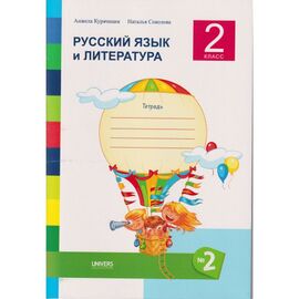 Русский язык и литература 2 класс. Тетрадь N 2, Наталия Соколова, Анжела Курачицкая