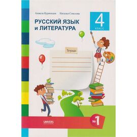Русский язык и литература. Тетрадь для 4 класса, семестр 1, Анжела Курачицкая, Наталия Соколова