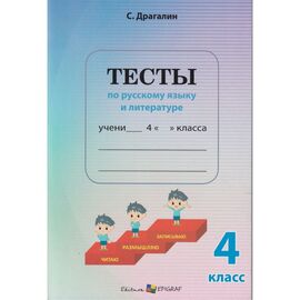 Тесты по русскому языку и литературе 4 класс, Демченко Л.И., Драгалин С.
