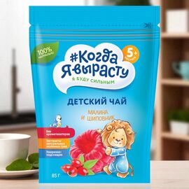 Ceai pentru copii КОГДА Я ВЫРАСТУ, zmeura-macies, 5+ luni, 85 g