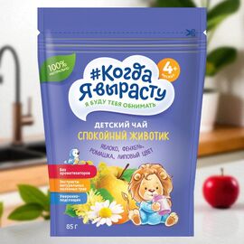 Ceai pentru copii КОГДА Я ВЫРАСТУ, o burta calma, 4+ luni, 85 g