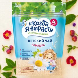 Ceai pentru copii КОГДА Я ВЫРАСТУ, romanita, 4+ luni, 85 g