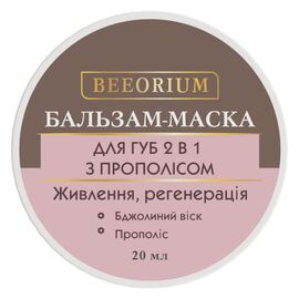 Бальзам-маска для губ BEEORIUM 2в1, с прополисом, 20 мл