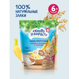 Terci cu lapte КОГДА Я ВЫРАСТУ orez-porumb-banan, 6+ luni, 200 g