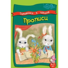ГОТОВИМСЯ К ШКОЛЕ. ПРОПИСИ. 6-7 лет Умные детки