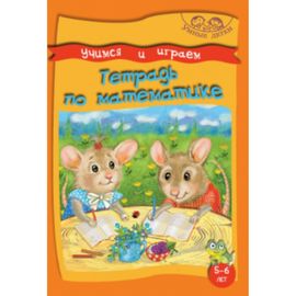 УЧИМСЯ И ИГРАЕМ. ТЕТРАДЬ ПО МАТЕМАТИКЕ. 5-6 лет. Умные детки
