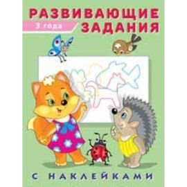 Фламинго. Hаклейки. Развивающие задания 3 года
