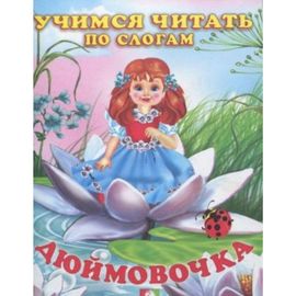 Фламинго. Читаем по слогам. Дюймовочка