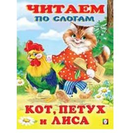 Читаем по слогам. Кот, петух и лиса