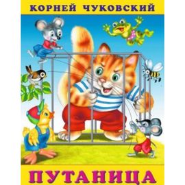 Путаница (стихотворение)