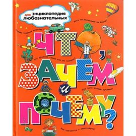 Что, зачем и почему? (Энциклопедия любознательных)