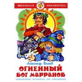 Огненный Бог Марранов (А. Волков)