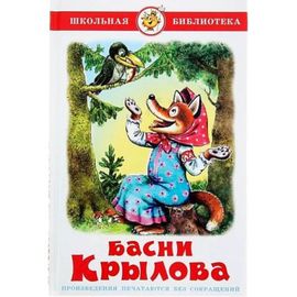 Басни Крылова