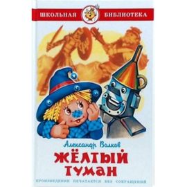 Жёлтый туман (А. Волков)