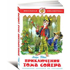 Приключения Тома Сойера