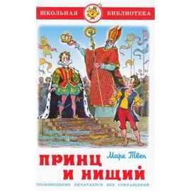 Принц и нищий (М. Твен)