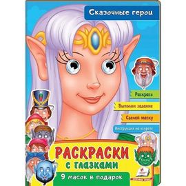 Раскраски с глазками. Сказочные герои