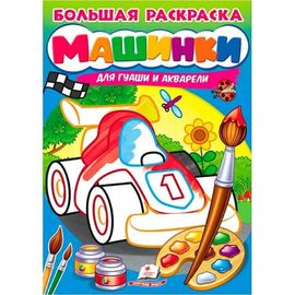 Большая раскраса для гуаши и акварели. Машинки