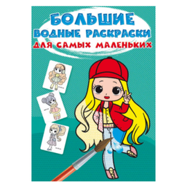 Planse mari de colorat cu apa Crystal Book, pentru cei mici, Micile fashioniste