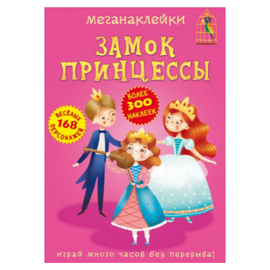 Megastickere BIBLION, Castelul Printesei