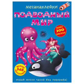 Megastickere BIBLION, Lumea subacvatica