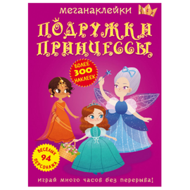 Megastickere BIBLION, Prietenele printesei