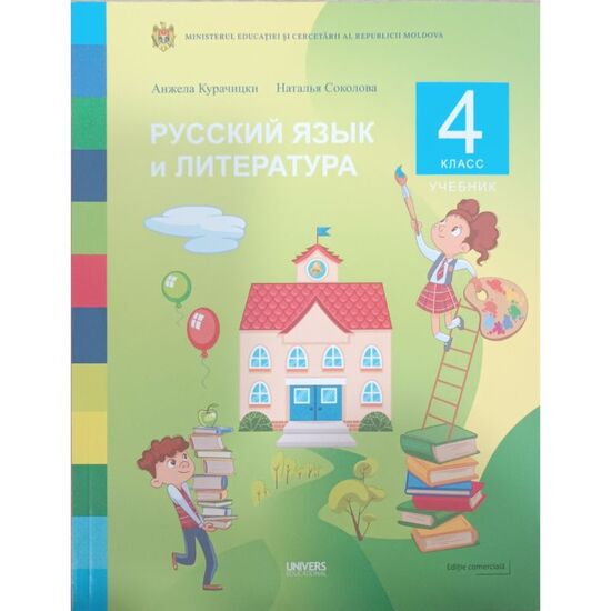 Русский язык и литература. Учебник для 4-го класса, Анжела Курацинская, Наталья Соколова