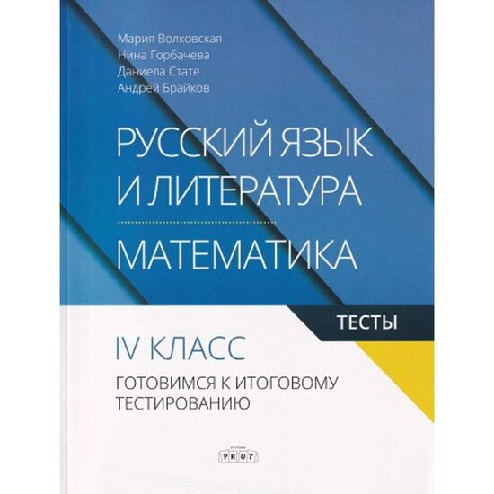 Русский язык и литература/Математика 4 кл. Тесты. Готовимся к итоговому тестированию, Мария Волковская, Нина Горбачёва, Даниела Стате, Андрей Брайков