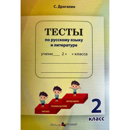 Тесты по русскому языку и литературе 2 класс, Демченко Л.И., Драгалин С.