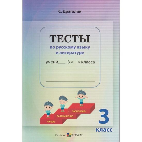 Тесты по русскому языку и литературе 3 класс, Демченко Л.И., Драгалин С.