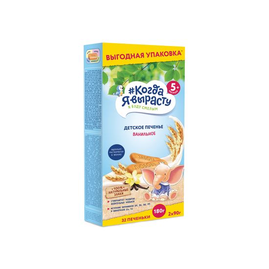 Biscuiti КОГДА Я ВЫРАСТУ 5 cereale, cu vanila, 5+ luni, 180 g