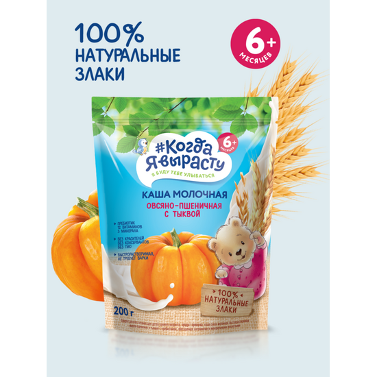 Terci cu lapte КОГДА Я ВЫРАСТУ ovaz-griu-dovleac, 6+ luni, 200 g