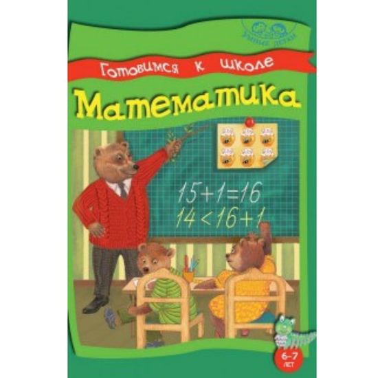 ГОТОВИМСЯ К ШКОЛЕ. МАТЕМАТИКА. 6-7 лет Умные детки