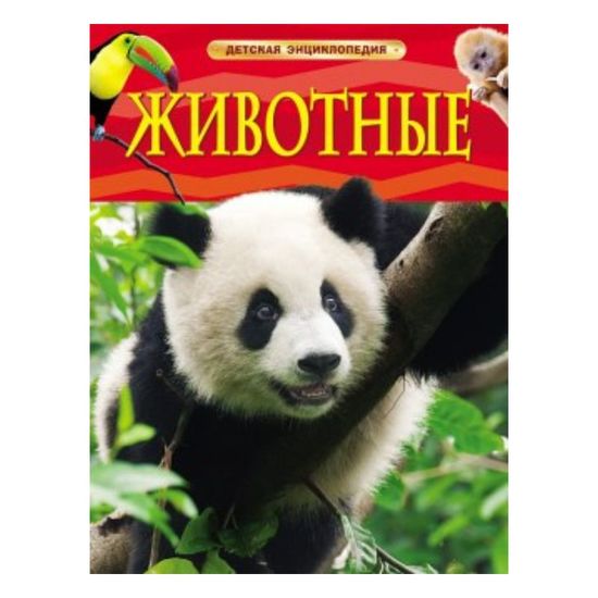 Животные. Детская энциклопедия.