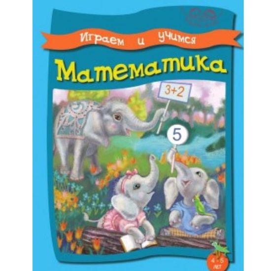 ИГРАЕМ И УЧИМСЯ. МАТЕМАТИКА. 4-5 лет. Умные детки