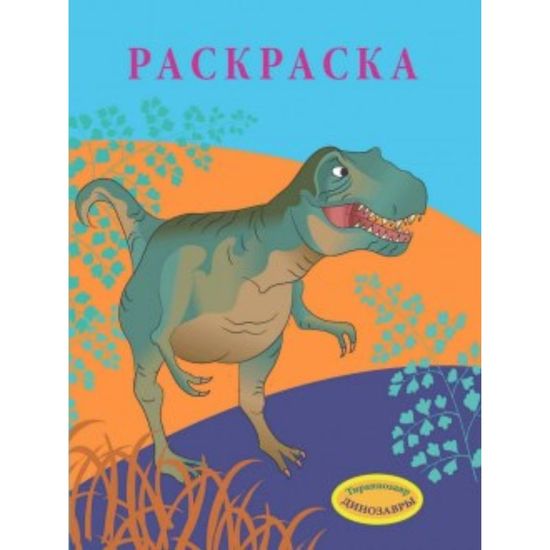 РАСКРАСКА. ДИНОЗАВРЫ. Тираннозавр.