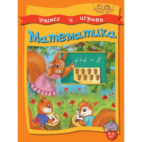 УЧИМСЯ И ИГРАЕМ. МАТЕМАТИКА. 5-6 лет. Умные детки
