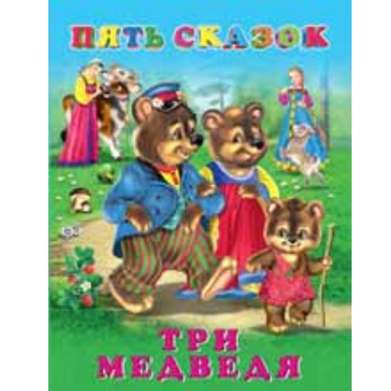 Фламинго. Пять сказок. Три медведя