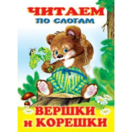 Фламинго. Читаем по слогам. Вершки и корешки