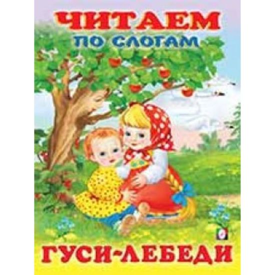 Читаем по слогам. Гуси-лебеди